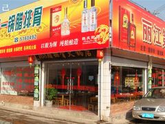 门面-钰洁腊排骨火锅