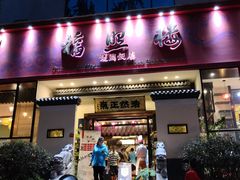 门面-福照楼汽锅鸡·云南菜(护国路店)