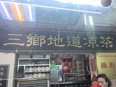 -三乡地道凉茶