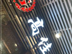 门面-高佳庄·舟山海鲜(海景旗舰店)