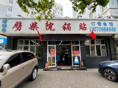 -劈柴院锅贴(沈阳路店)