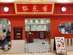 -裕莲楼(环球港店)
