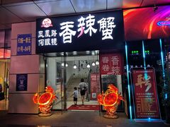 门面-凤凰路何眼镜香辣蟹(花果园店)
