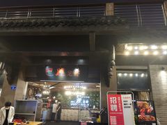 门面-巴厘龙虾·榜首油焖大虾(音乐学院·沿江酒馆店)