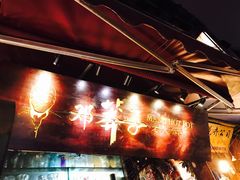 -邓莽子老火锅(中兴路总店)