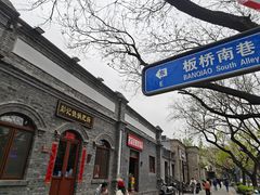 -彭记铁锅肥肠(东四总店)