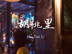 -胡桃里乐队酒馆(鎏嘉码头店)