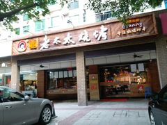 -邢氏老太太烧烤(南山店)