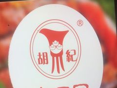 -胡记真不同饭店(临河街店)