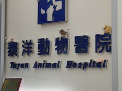 -泰洋动物医院·神经专科·磁共振·CT(天河公园总院)