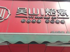 -吴山烤禽 (吴山路店)