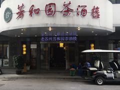 -老苏州芳和园茶酒楼  传统苏帮菜(观前店)