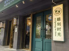 -雕刻时光咖啡馆(南院门店)