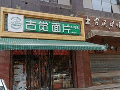 门面-古觉面片(科技路天朗蓝湖树店)