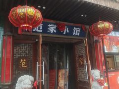 -范家小馆·四代传承烤鸭店(紫竹桥店)