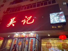 -吴记酱骨炖菜馆(康安路店)