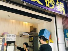 门面-清真·马文砂锅大全(麦苋街店)