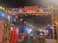 -凤城·食都