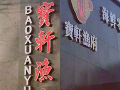 门面-宝轩渔府·老字号海鲜·正宗津菜(水上店)