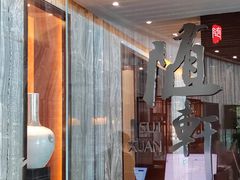 -蛇口希尔顿南海酒店·随轩中餐厅·粤菜