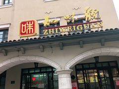 门面-知味观(翡翠城店)
