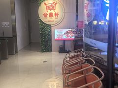 -金鼎轩(鸟巢北辰荟店)