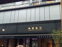 门面-桃园眷村(万象天地店)