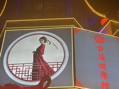 -古莲·影院足道·按摩SPA(水上温泉店)