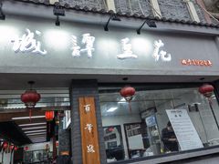 -中和裴氏蹄花(府河路店)