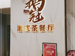 -鹅冠港式茶餐厅(来福士店)