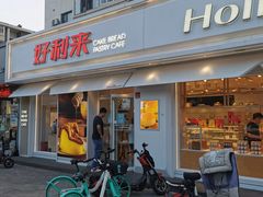 门面-好利来(靖江路店)