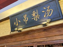 -小吊梨汤·北京菜·烤鸭(鸟巢店)