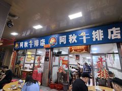 -阿秋牛排(湖心街店)