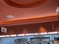 -黄记煌三汁焖锅(首创奥特莱斯店)