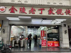 -金陵老丁家馄饨