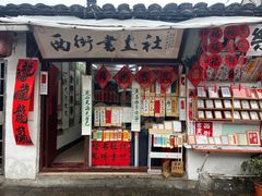 -绍兴书圣故里景区