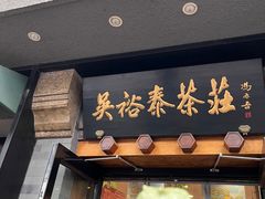 -吴裕泰圆筒冰淇淋(安内店)