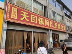 门面-天回镇何氏豆腐(总店)