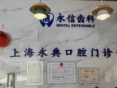 -永信齿科·永典口腔门诊部(浦东店)