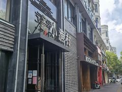 门面-文华小渔村(椒江康平路店)