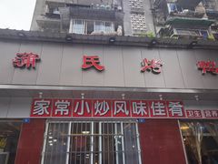 门面-蒲氏烤鸭(百寿路店)