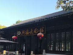 -兴福老面馆(寺路街店)