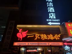 -一只烧鸡公(解放碑店)