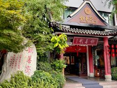 -钦善斋(武侯祠店)