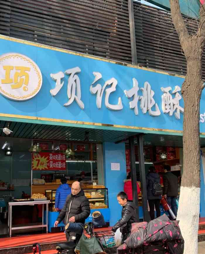 项记桃酥大王(英雄山路总一店)