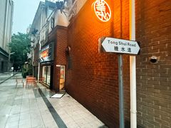 -香港華心糖水鋪(南西总店)
