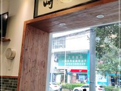 门面-刘氏三和面馆