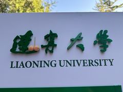 -辽宁大学(崇山校区)