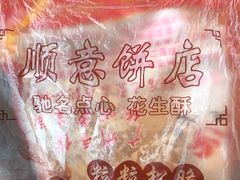 -纯心饼店(源溪店)