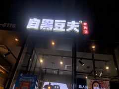 门面-自黑豆夫·臭豆腐夹馍(四海唐人街店)